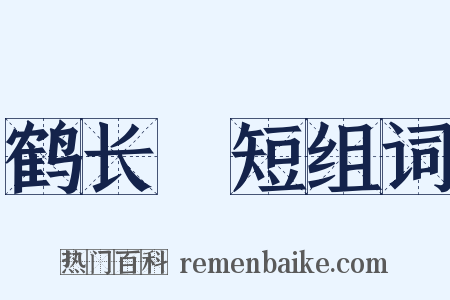鹤长鳬短组词是什么意思的图片